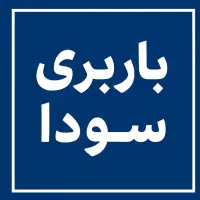 باربری