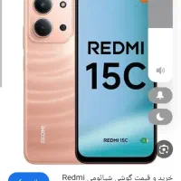 شیائومی 15c معاوضه