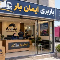 باربری ایمان بار با مجوز رسمی