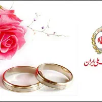 نیازمند ضامن برای وام ازدواج هستم