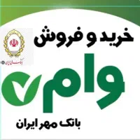 خرید و فروش امتیاز وام بانک مهر ایران