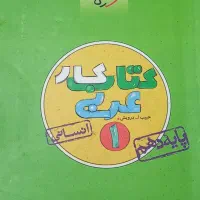 کتاب کار عربی دهم خیلی سبز