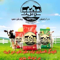 نمایندگی انحصاری نهادهای دامی سن تریت در خراسان