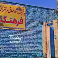 پانسیون مطالعاتی دخترانه فرهنگ