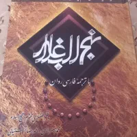 کتاب نهج‌البلاغه نوشته آیت الله مکارم شیرازی