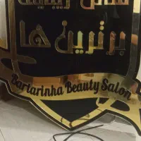 تابلو آرایشگاه