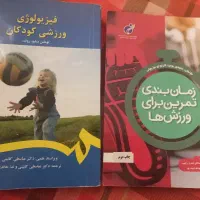 کتاب تربیت بدنی فیزیولوژی آناتومی زمان بندی تمرین