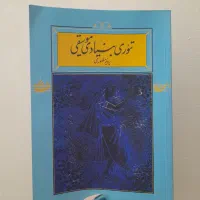 تئوری بنیادی موسیقی پرویز منصوری
