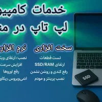خدمات تخصصی کامپیوتر و لپ‌تاپ  در منزل شما