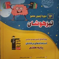 کتاب تیزهوشان ششم به هفتم