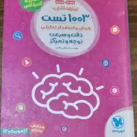 کتاب 1003 تست هوش پنجم و ششم دبستان