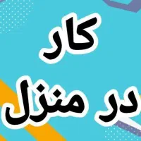 کار در منزل|استخدام رایانه و فناوری اطلاعات|شیراز, حومه شیراز|دیوار