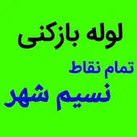 لوله ِبازکنی همسایه