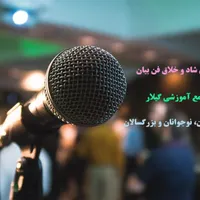 آموزش فن بیان در رشت