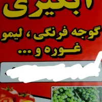 آبگیری گوجه لیمو انار غوره