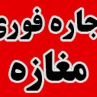 اجاره-مغازه-150متر-برولیعصر-تجریش-همه-مشاغل