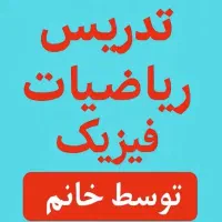 تدریس تخصصی ریاضیات ،فیزیک،آمار