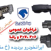 تعویض رایگان قاب محافظ بخاری۲۰۶/۲۰۷/رانا