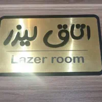 تابلو اتاق لیزر نو استفاده نشده