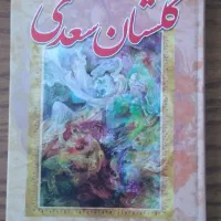 کتاب گلستان سعدی