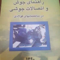 کتاب راهنمای جوش و اتصالات جوشی