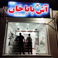 فروشنده آش فروشی و نظافت