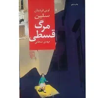 کتاب «مرگ قسطی»