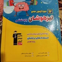 کتابهای تیزهوشان ششم|کتاب و مجله آموزشی|یاسوج, |دیوار