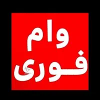 وام قرض الحسنه مهرایران انتقالی۲۴ماه درمبالغ مختلف|کارت هدیه و تخفیف|کاشمر, |دیوار