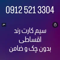 سیم کارت ۰۹۱۲