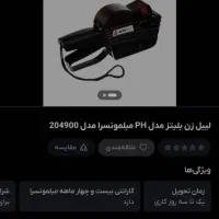 دستگاه لیبل زن اتیکت زن قیمت زن ایتالیایی|لوازم التحریر|رشت, دیانتی|دیوار