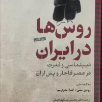 کتاب روس ها در ایران
