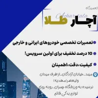 مکانیکی خودروهای ایرانی وخارجی آچارطلا