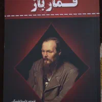 کتاب، رمان قمارباز داستایفسکی