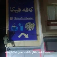 پیچ روپلاک نما وانجام کلیه امورکاردرارتفاع باراپل|خدمات پیشه و مهارت|زاهدان, |دیوار