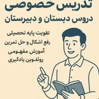 تدریس خصوصی دروس مدرسه و زبان انگلیسی