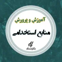 منابع ازمون استخدامی آموزش و پرورش
