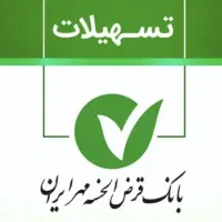 امتیاز تسهیلات بانک مهر ایران