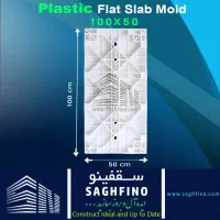 فروش ویژه وافل دوطرفه، یکطرفه، قالب تخت پلیمری|مصالح و تجهیزات ساختمان|تهران, امام حسین|دیوار