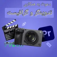 استخدام نیروی گرافیست و تدوینگر آقا