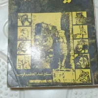 کتاب های قدیمی و کمیاب|کتاب و مجله تاریخی|خرم‌آباد, |دیوار