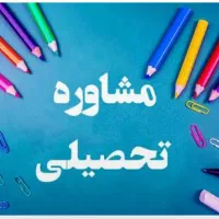 پشتیبان و مشاور تحصیلی متوسطه اول‌