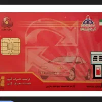 کارت سوخت گمشده