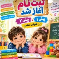 ثبت نام پیش دبستانی