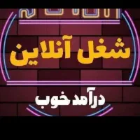 کار انلاین شغل دوم مناسب بانوان شاغل یا بازنشسته