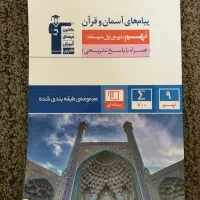 کتاب کمک آموزشی پایه نهم|کتاب و مجله آموزشی|تهران, ابوذر|دیوار