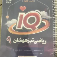 کتاب ریاضی تیزهوشان iQ