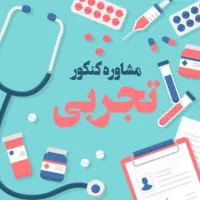 مشاوره کنکور رشته تجربی دهم یازدهم و دوازدهم
