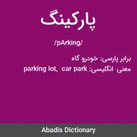 پارکینگ کامیونت و کامیون محدوده خاورشهر