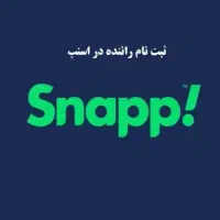 ثبت نام رایگان راننده اسنپ با طرح روزانه پاداش